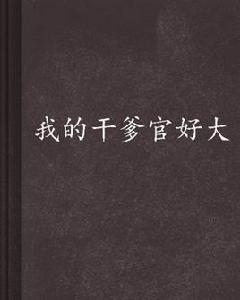 我的乾爹官好大 我的乾爹官好大