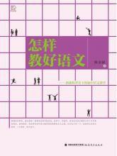 怎樣教好語文:新課程背景下的國中語文教學 怎樣教好語文:新課程背景下的國中語文教學