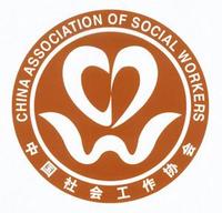 中國社會工作協會 中國社會工作協會