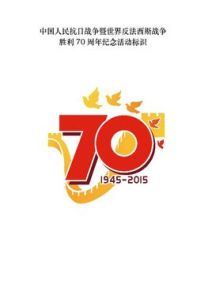 中國人民抗日戰爭暨世界反法西斯戰爭勝利70周年紀念活動標識