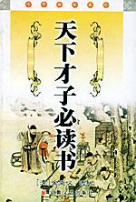《天下才子必讀書》