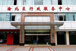 重慶市渝北區行政服務中心 重慶市渝北區行政服務中心