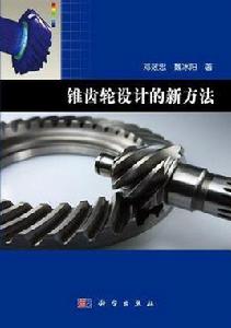 錐齒輪設計的新方法 錐齒輪設計的新方法