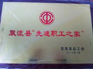 雙流縣“先進職工之家”、著名商標