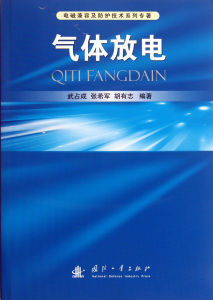 氣體放電 氣體放電