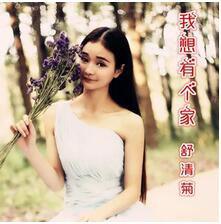 我想有個家[舒清演唱的歌曲]