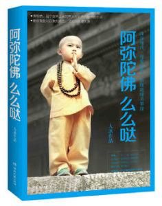 阿彌陀佛么么噠 阿彌陀佛么么噠