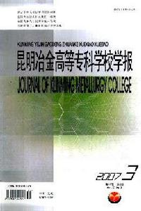 昆明冶金高等專科學校學報 昆明冶金高等專科學校學報