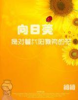 向日葵是對著太陽傻笑的花 向日葵是對著太陽傻笑的花