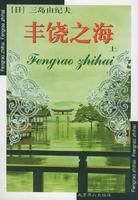 豐饒之海 豐饒之海