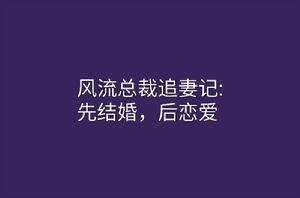 風流總裁追妻記:先結婚,後戀愛 風流總裁追妻記:先結婚,後戀愛