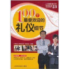 100個最受歡迎的禮儀細節