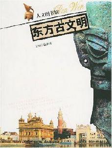 東方的文明 東方的文明