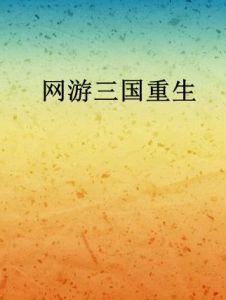 網遊三國重生 網遊三國重生