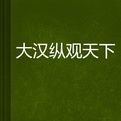 大漢縱觀天下 大漢縱觀天下