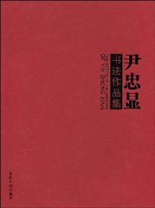 尹忠顯書法作品集 尹忠顯書法作品集
