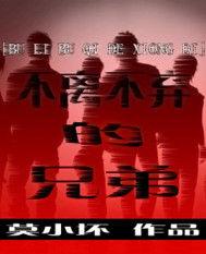 不離不棄的兄弟 不離不棄的兄弟