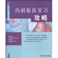 內科臨床實習攻略 內科臨床實習攻略