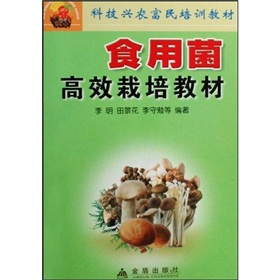 科技興農富民培訓教材：食用菌高效栽培教材
