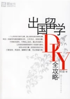 出國留學DIY全攻略