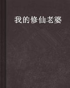 我的修仙老婆 我的修仙老婆