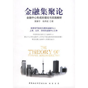 《金融集聚論:金融中心形成的理論與實踐解析》 《金融集聚論:金融中心形成的理論與實踐解析》