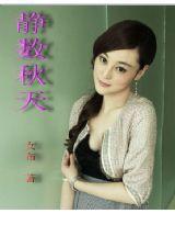 靜數秋天 靜數秋天