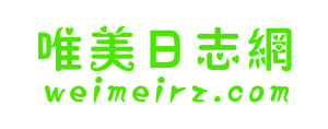 唯美日誌網