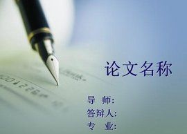 畢業論文範文 畢業論文範文