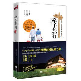 牽手旅行 牽手旅行