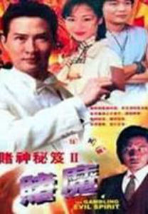 賭神秘笈2-賭魔 賭神秘笈2-賭魔