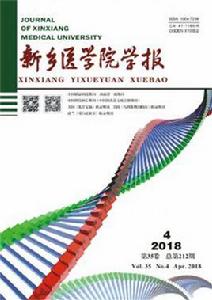 新鄉醫學院學報 新鄉醫學院學報