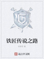 鐵匠傳說之路 鐵匠傳說之路