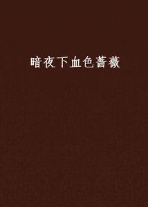 暗夜下血色薔薇 暗夜下血色薔薇