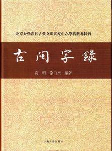 古陶字錄 古陶字錄