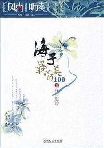 海子最美的100首抒情短詩