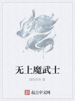 無上魔武士 無上魔武士