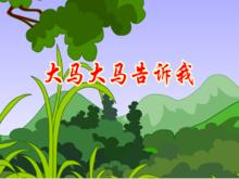 大馬大馬告訴我