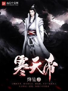 寒天帝 寒天帝