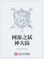 網遊之弒神大陸 網遊之弒神大陸