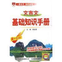 《文言文基礎知識手冊》