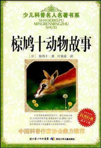 椋鳩十動物故事 椋鳩十動物故事