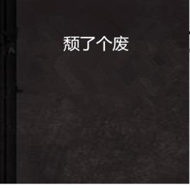 頹了個廢 頹了個廢