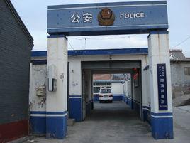 渤海派出所 渤海派出所