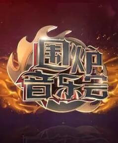 圍爐音樂會 圍爐音樂會