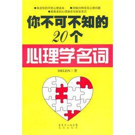 你不可不知的20個心理學名詞 你不可不知的20個心理學名詞