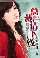 腹黑正太:總裁,請下線 腹黑正太:總裁,請下線