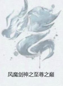 風魔劍神之至尊之巔 風魔劍神之至尊之巔