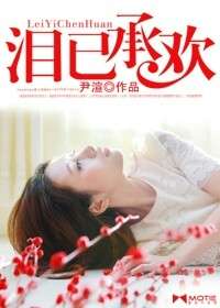 淚已承歡 淚已承歡