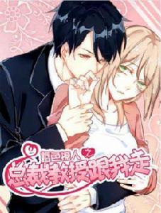 總裁教授跟我走 總裁教授跟我走